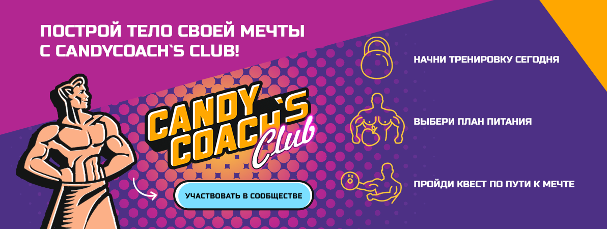 Построй тело своей мечты с CandyCoach`s club